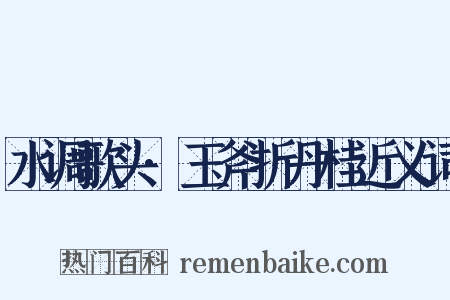 水调歌头·玉斧折丹桂近义词是什么意思的图片